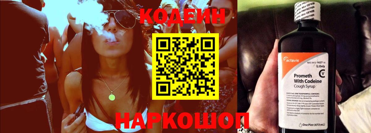 Кодеин Purple Drank Чернушка