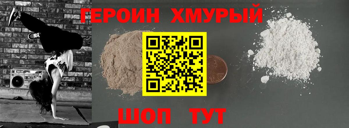 Героин Heroin Чернушка